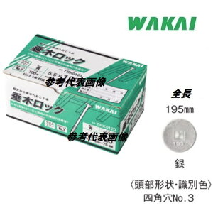若井産業 垂木ロック銀 5.5×195mm(ねじ部:35mm)頭径14.5mm50本入り TRK0195【WAKAI】(ワカイ産業)ねじ・コーススレッド・ビス