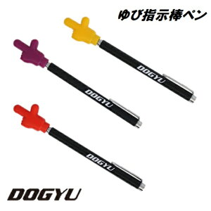【ネコポス対応可能】土牛(DOGYU) ゆび指示棒ペンタイプ レッド/イエロー/バイオレット