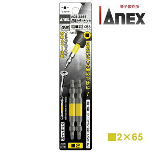 �A�l�b�N�XANEX�l�p�J���[�r�b�g�@���ySQ����2×65�@2�{�zACS-2265�C���p�N�g�Ή����q���쏊