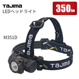 タジマツール建設向LEDヘッドライトM351Dワイド照射　LE-M351D【LEDライト・アウトドア】