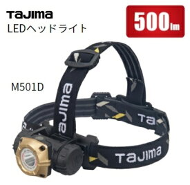 タジマツール建設向LEDヘッドライトM501Dワイド照射　LE-M501D【LEDライト・アウトドア】