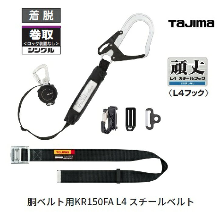 楽天市場】タジマツールSEG 胴ベルト用ランヤードKR150FA L4スチール 