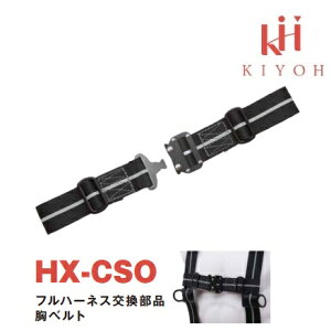 基陽 KH ハーネス交換部品 ワンタッチ胸ベルトHX-CSO【安全帯補修部品】
