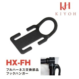 基陽　KH ハーネス交換部品　フックハンガー　アルミ　1個HX-FH【安全帯補修部品】