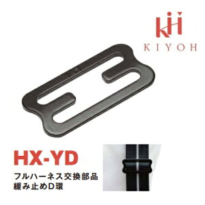 基陽 KH ハーネス交換部品 緩み止めD環スチールHX-YD【安全帯補修部品】