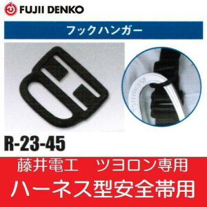 藤井電工 ツヨロンハーネス型安全帯用 フックハンガーR-23-45【安全帯・フルハーネス】