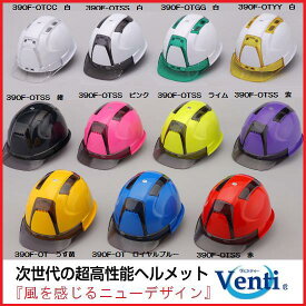 トーヨーセフティーヘルメットVenti(ヴェンティ)No.390F-OT スチロールライナー入OT型内装