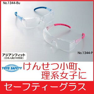 トーヨーセフティーセフティーグラス(クリアレンズ)No.1344-Bu:ブルーつる/1344-P:ピンクつる【セーフティーグラス・女子・小顔・作業メガネ】