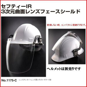 トーヨーセフティーフェイスシールド セフティーIR溶接用・防じん用ヘルメット取付型No.1175-C