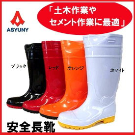 【配送条件有】ASYUNY　アスユニ安全長靴　AS-320　鋼製先芯入【耐油長靴】【安全長靴】