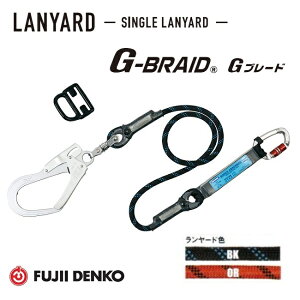 藤井電工 ツヨロンハーネス用 GブレードランヤードTHL-GB93SV-21KS-R23(ブラック/オレンジ)【墜落制止用器具】【安全帯・フルハーネス】