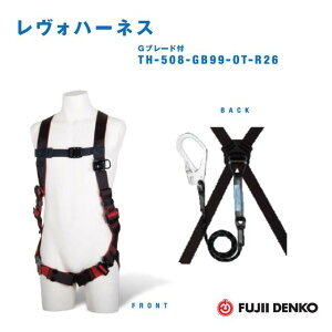 藤井電工Gブレードランヤード1本付レヴォハーネス【Mサイズ】TH-508-GB99-OT-BKR-M-R26(胴ベルト無/腿ベルトV型)【墜落制止用器具】【ランヤード・安全帯・フルハーネス】
