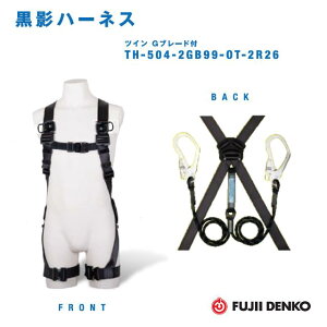 藤井電工ツインGブレード付黒影ハーネス【Mサイズ】TH-504-2GB99-OT-DG-M-2R26(胴ベルト無/腿ベルト水平型)【墜落制止用器具】【2丁掛ランヤード・安全帯・フルハーネス】
