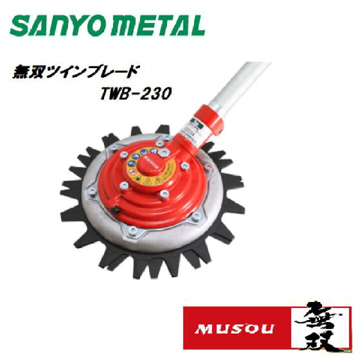 楽天市場 三陽金属 刈払機用 無双ツインブレードtwb 230 06 上下刃逆回転ハサミ切り方式刈払機アタッチメントsanyo Metal 草刈 作業用品 丸久金物