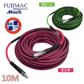 フジマックマッハ高圧　バニーメッシュホース高圧用3.0Mpa長さ10m内径6mm×外径9mmBM-610-P　ピンク/BM-610-G　グリーン