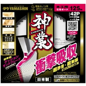 【2枚までネコポス対応可能】ヤマシン神業外径125mm×42P×穴径20mmMAT-KAM125　シルバーフッ素チップソーMAT-KAM-125　山真製鋸
