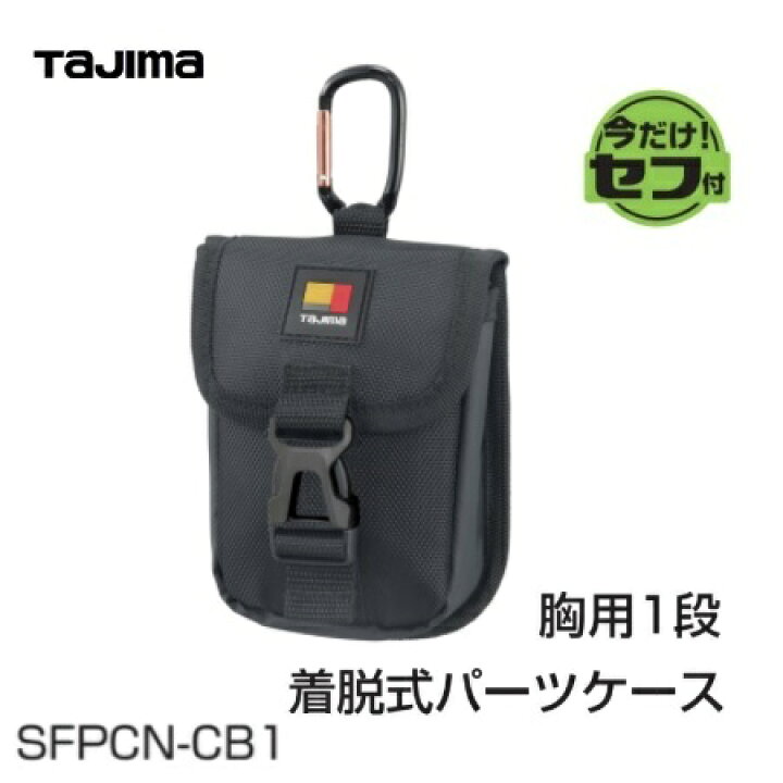 格安 価格でご提供いたします TJMデザイン タジマ 着脱式 パーツケース ビス用1口 SFPCN-B1 ブラック ビスカップ 