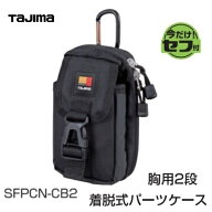 【TAJIMA】タジマツールセフ着脱式パーツケース　胸用2段（SFPCN-CB2)専用工具差し腰袋 釘袋 工具袋 道具…