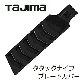 TAJIMA　タジマ　TJMタタックナイフ用ブレードカバー　DK-TNBCタタックナイフ（DK-TN80）、タタックナイフショート（DK-TN60）兼用