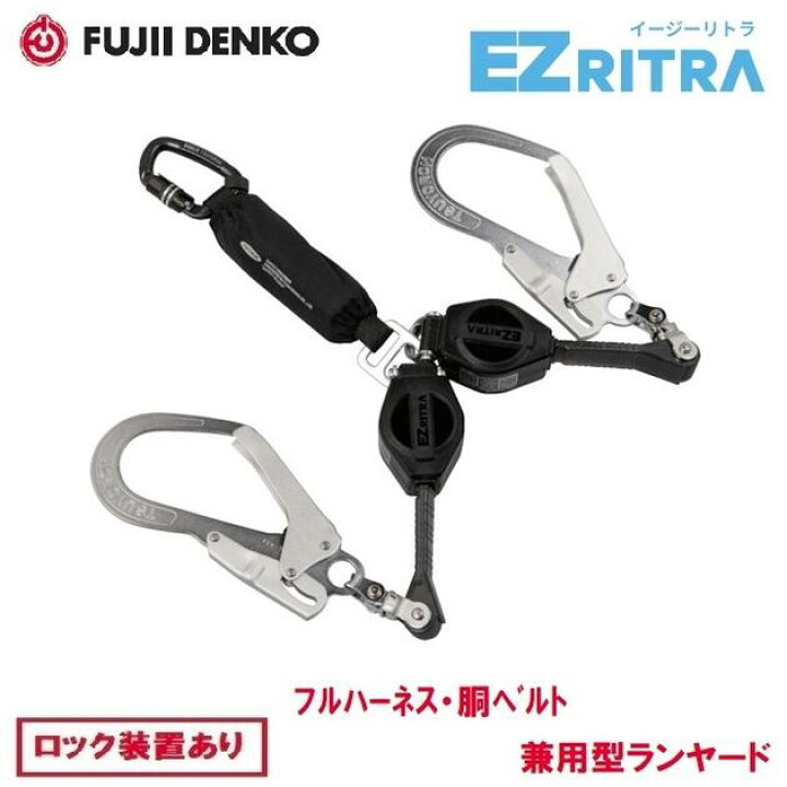 楽天市場】藤井電工 ツヨロンイージーリトラ フルハーネス／胴ベルト 