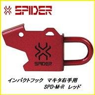 藤原産業　SK11インパクトフック マキタ右手用SPD−M−R　レッド★SPIDER（スパイダー）インパクトホルダー