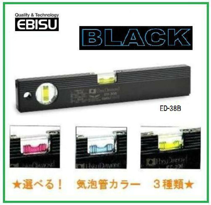 楽天市場】エビス ベーシックレベル・ブラック 380mm ED-38B【水平器】 : 丸久金物