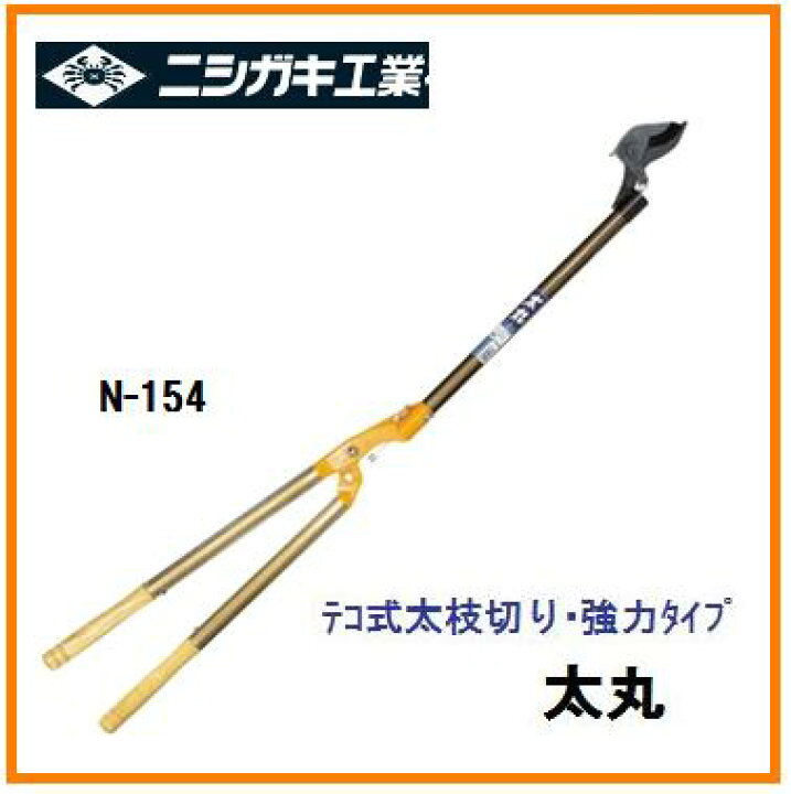 楽天市場】【配送条件有】ニシガキ工業 太丸 1500 固定式 太枝切鋏 N 