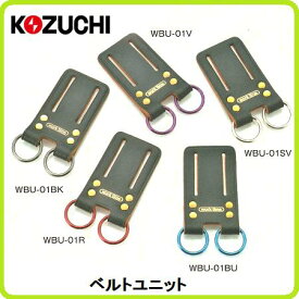 コヅチワークタイムベルトユニットWBU-01（BK/BU/R/V/SV）【安全用品・ベルトユニット】