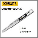 OLFA　オルファ　カッターリミテッドシリーズリミテッドSA　Ltd-03
