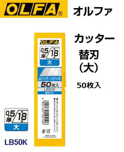 OLFA オルファカッター替刃(大)50枚入りLB50K