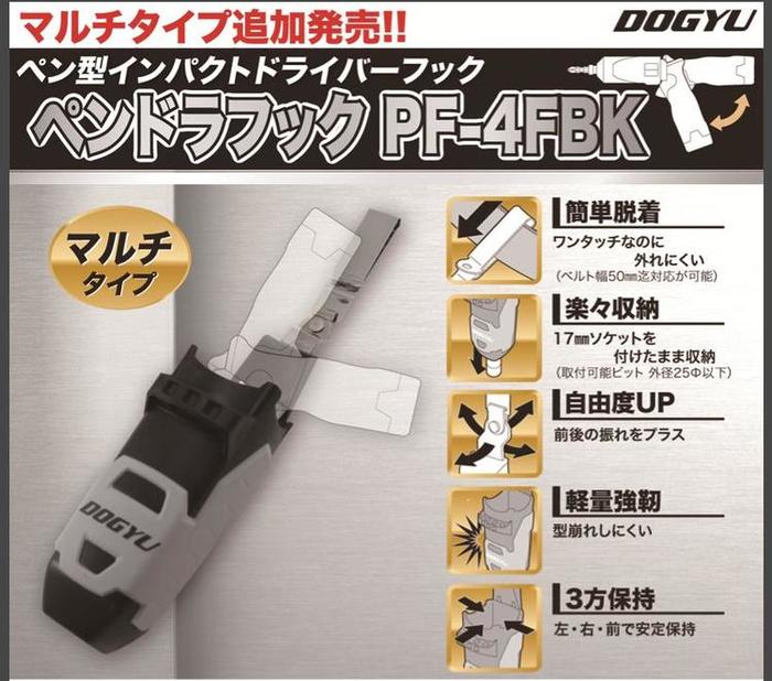 土牛（DOGYU）ペンドラフックPF-4FBK（04502）マルチタイプベルト巾50mmまで対応楽々収納ツールフック | 丸久金物