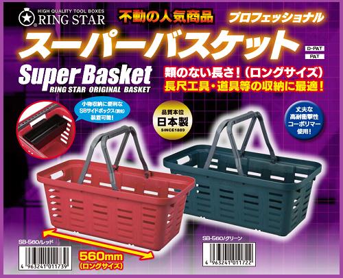 【配送条件有】リングスター　日本製スーパーバスケットロングサイズ　SB-560　レッド/グリーン【工具箱・道具入れ・収納・持ち運び】 | 丸久金物