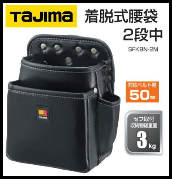 楽天市場】タジマツールセフ着脱式腰袋(2段中)SFKBN-2M腰袋 釘袋 工具 