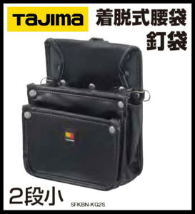 タジマツールセフ着脱式腰袋釘袋 2段小 SFKBN-KG2S腰袋 釘袋 工具袋 道具入れ