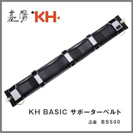 基陽　KHBASIC　ベーシックサポーターベルトBS500【補助胴ベルト・ウエストサポーターベルト】