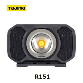 タジマツールLEDワークライト　R151（LE-R151） 【LEDライト】ブルートゥース　ワイヤレススピーカー搭載充電式　色温度調整機能
