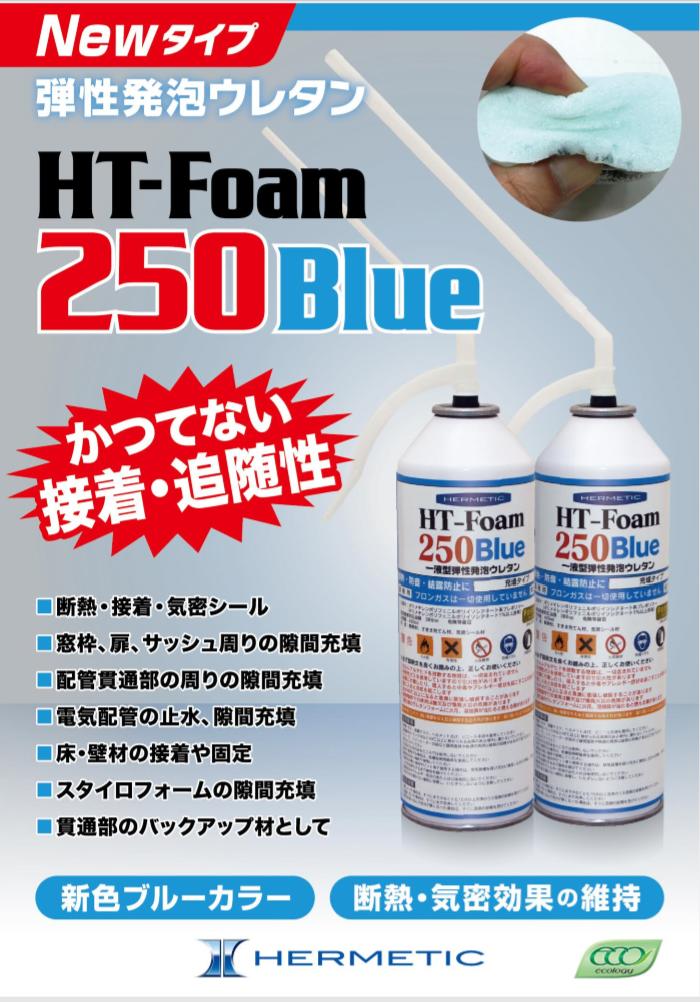 楽天市場】ヘルメチックHT-Foam 250 Blue一液型弾性発泡ウレタン 1本