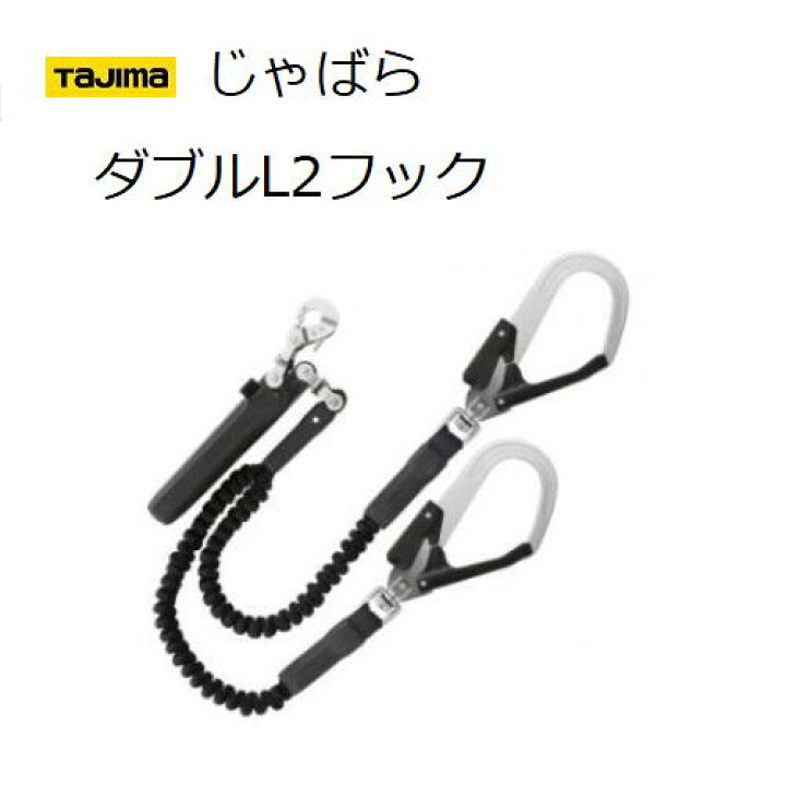 楽天市場】TAJIMA タジマツールSEG ハーネス用ランヤード蛇腹ダブル L2 