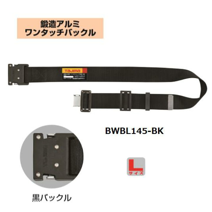 タジマ(Tajima) 安全帯 胴ベルト 黒ワンタッチ カーブ L 黒 BWBCL145-BK 通販 