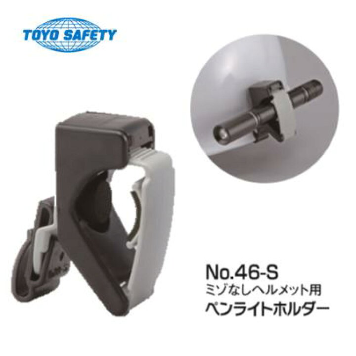 楽天市場 トーヨーセーフティーヘルメット取付用ペンライトホルダーno 46 S 日本製 丸久金物