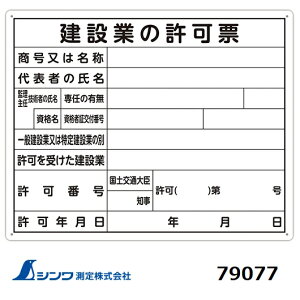 シンワ法令許可票「建設業の許可票」40×50cm 横79077【測量用品】