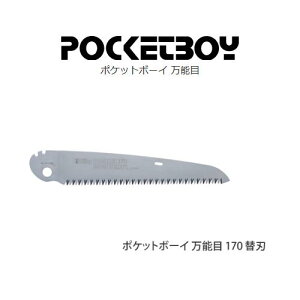 シルキーポケットボーイ万能目170 替刃(341-17)刃渡り170mm【折込鋸・折込ノコ】プレミアムコンパクト