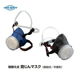 トーヨーセフティー取替え式防じんマスクNo.1850-N ネイビー No.1850-B ブラック(直結式/半面形)フィットチェッカー付き