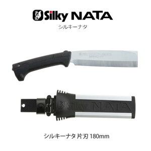 【ユーエム工業】Silky シルキー NATAシルキーナタ片刃 180本体(557-18)替刃式【鉈 なた】枝打ち 剪定 枝バラシ