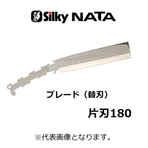 【ユーエム工業】Silky シルキー NATAシルキーナタ片刃 180ブレード(替刃)(558-18)【鉈 なた】枝打ち 剪定 枝バラシ