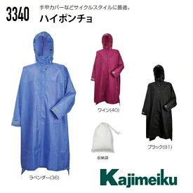 カジメイクハイポンチョ　3340【レインポンチョ】【サイズ：フリー】ラベンダー/ワイン/ブラック手甲カバー付き【雨具・カッパ・合羽・レインスーツ・レインコート】