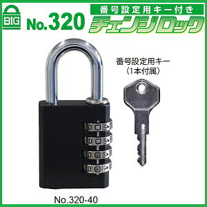 SOL HARD 鍵・防犯グッズ No.320 BIG 番号設定キー付チェンジロック 40サイズ