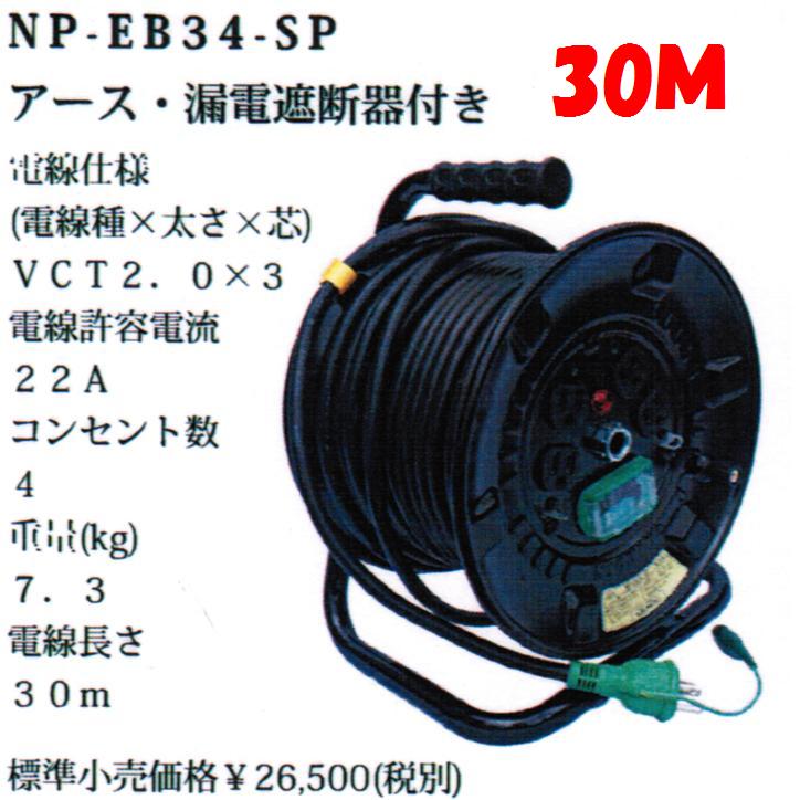 楽天市場】サンピース【日動工業製】電工ドラムNP-EB34-SP【100V漏電