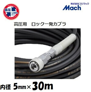 �t�W�}�b�N�}�b�n�����X�[�p�[�X���[�W�[�z�[�X�����p3.0Mpa�@����30m���a5.0mm×�O�a9.0mmGHSP-530�@�u���b�N�E�����b�N�ꔭ�J�v���@�G�A�[�z�[�X