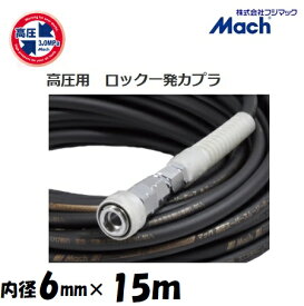 フジマックマッハ高圧スーパースムージーホース高圧用3.0Mpa　長さ15m内径6.0mm×外径10mmGHSP-615　ブラック・黒ロック一発カプラ　エアーホース